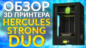 Обзор 3D принтера Hercules Strong DUO от 3Dtool. Конкурент Raise3D PRO2 ? Какой 3Д принтер выбрать