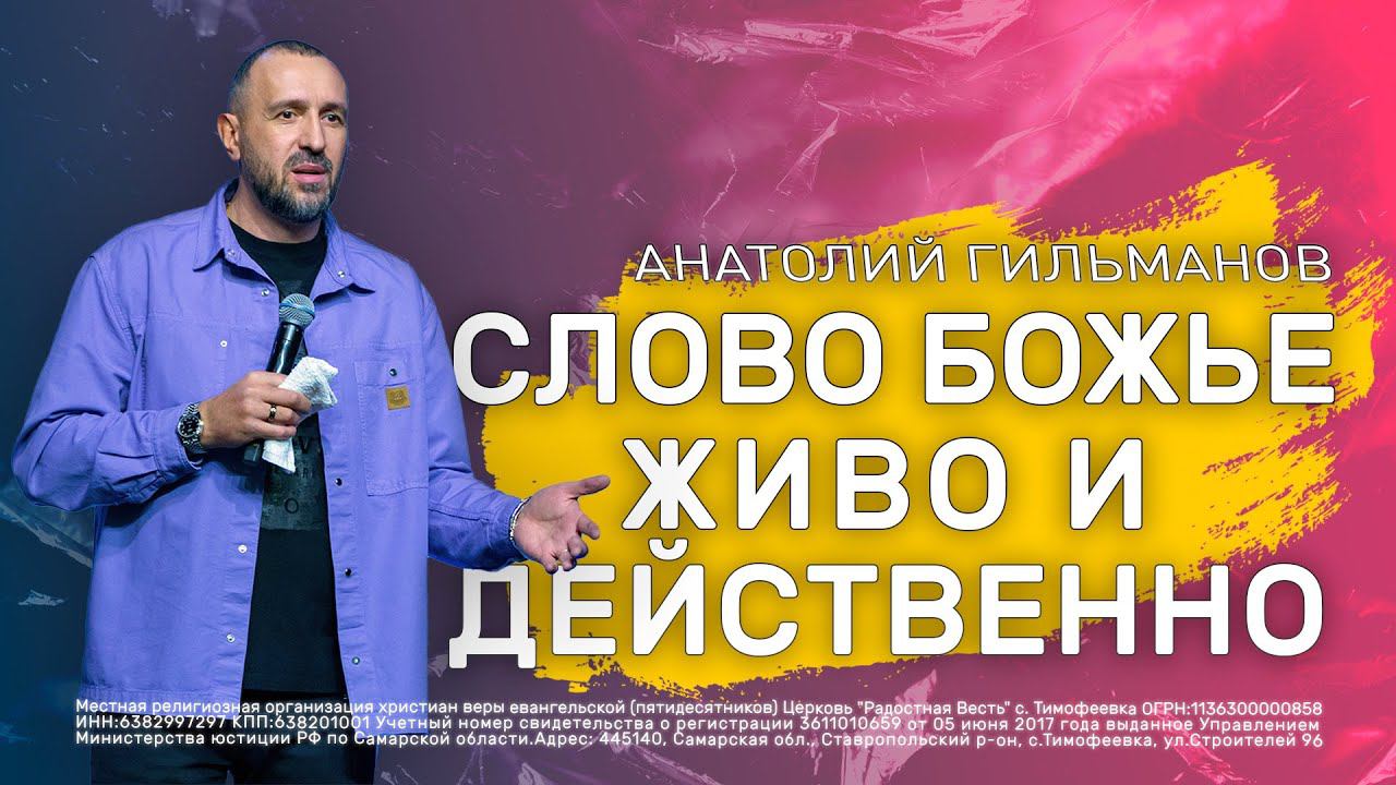 Слово Божие живо и действенно