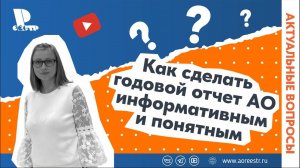 Как сделать годовой отчет акционерного общества информативным и понятным: современные требования