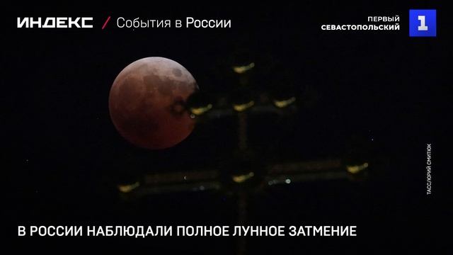В России наблюдали полное лунное затмение смотреть онлайн