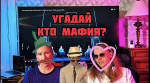 Играем в МАФИЮ, угадай кто умный, а кто нет?