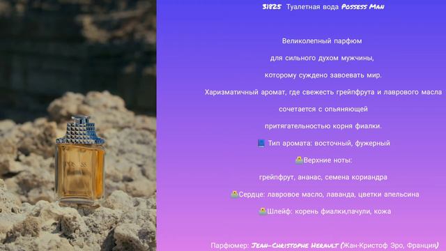 31825  Туалетная вода Possess