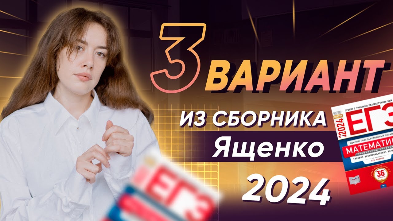 Егэ профильный 2024 ященко