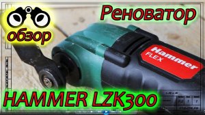 Реноватор Hammer LZK300. Подробный обзор и личный отзыв.