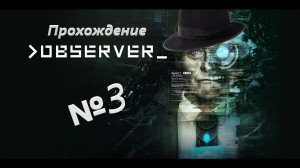Observer /// Прохождение /// Какой занятный тату-салон /// №3