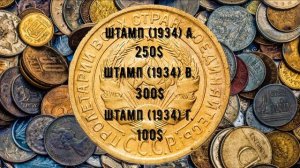 Обзор разновидностей 5 копеек 1935 года. Штампы, отличия и цена.