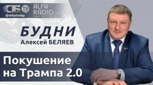 💥Конские расходы Литвы на оборону, очередное покушение на Трампа, День народного единства в Беларус