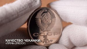 1 рубль 1986 - Год мира (proof), Монеты СССР