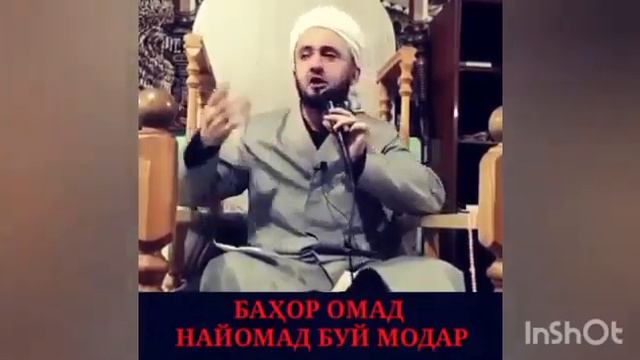 ДОМУЛО АБДУКОДИР ДИЛИ ЯК БАРОДАР МУСУЛМОНРО НАРАНЧОН