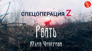 "РВАТЬ", Юлия Чичерина, Армия России-военная хроника, Военная спецоперация России на Украине.