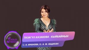 Тазагул Казакова - Кыйбаймын / Жаны ыр 2020