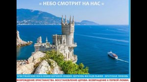 =НЕБО СМОТРИТ НА НАС=