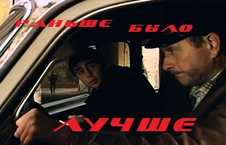 Раньше было лучше