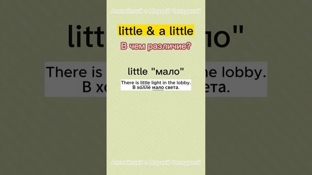 Little & a little - В чём отличие
Английский язык‼️