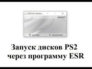 Запуск дисков через программу ESR на Playstation 2
