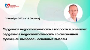 Сердечная недостаточность в вопросах и ответах: сердечная недостаточность со сниженной фракцией выбр