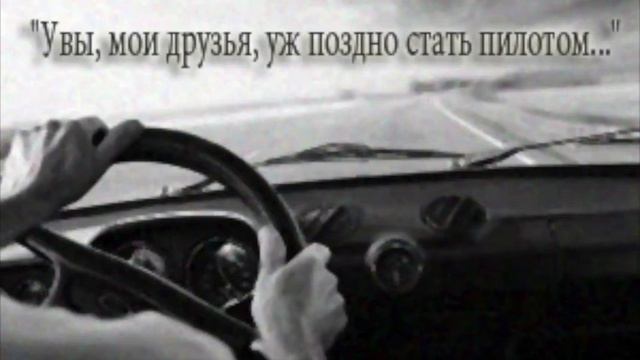 "Увы, мои друзья, уж поздно стать пилотом" (Юрий Визбор) смотреть онлайн
