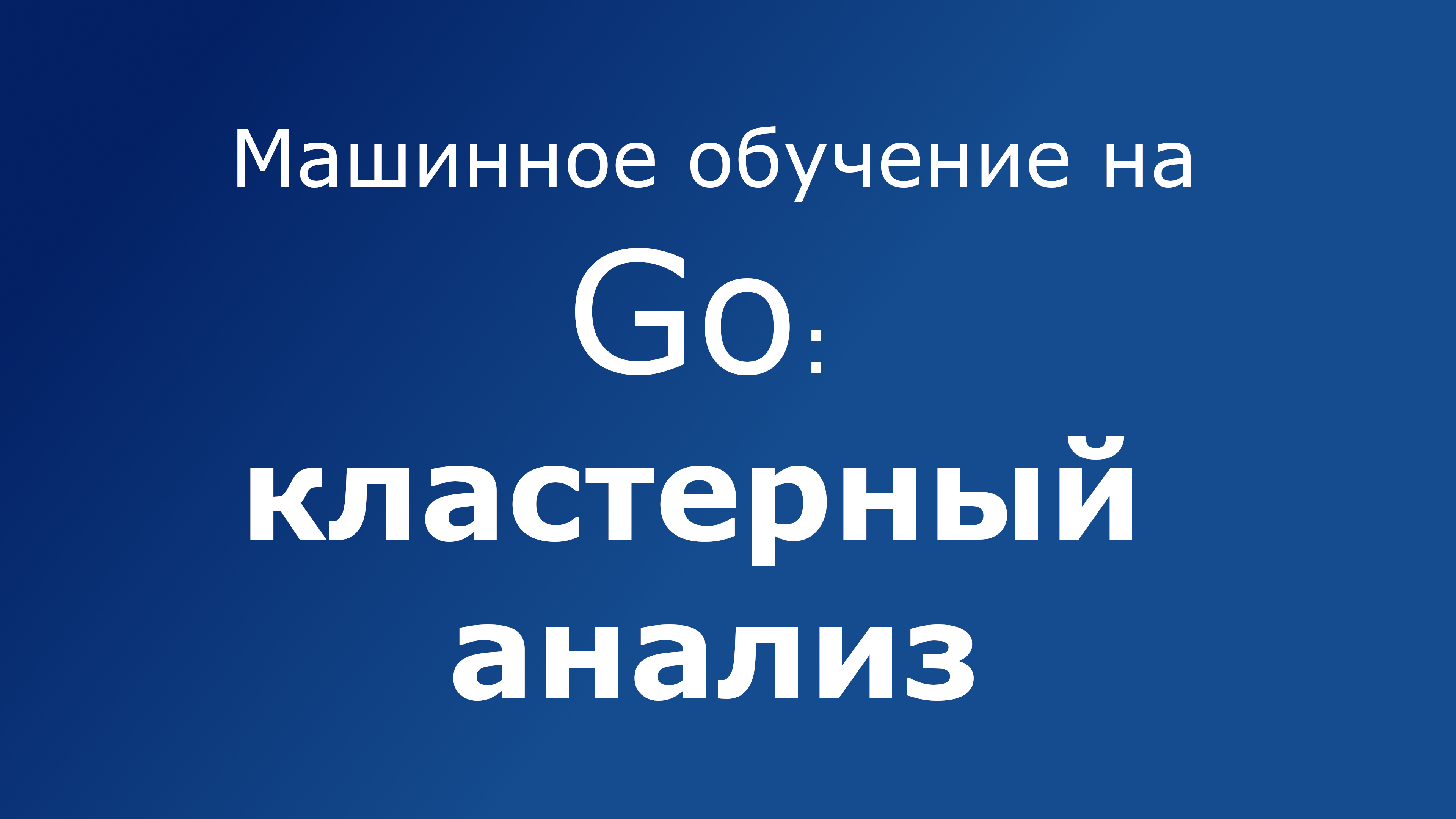 Машинное обучение на Go: кластерный анализ