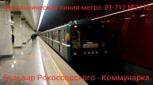 Сокольническая линия метро. 81-717/714.5М "Номерной" № 2712. Бульвар Рокоссовского - Коммунарка.