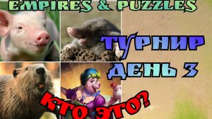 Третий день сражений! Хульда таки ультанула / Империя пазлов