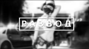 Tom clancy's rainbow six siege / Развод