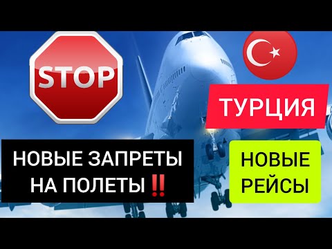 НОВЫЕ ЗАПРЕТЫ НА ПОЛЕТЫ❌ПОСЛЕДНИЕ НОВОСТИ ТУРЦИИ ДЛЯ ТУРИСТОВ СЕГОДНЯ/НОВОСТИ ТУРИЗМА/Стамбул 2022