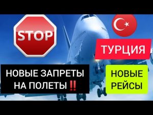НОВЫЕ ЗАПРЕТЫ НА ПОЛЕТЫ❌ПОСЛЕДНИЕ НОВОСТИ ТУРЦИИ ДЛЯ ТУРИСТОВ СЕГОДНЯ/НОВОСТИ ТУРИЗМА/Стамбул 2022