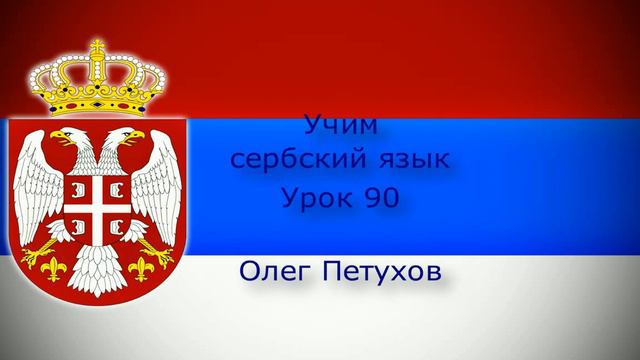 Учим сербский язык. Урок 90. Повелительная форма 2. Учимо Српски језик. Лекција 90. Императив 2.