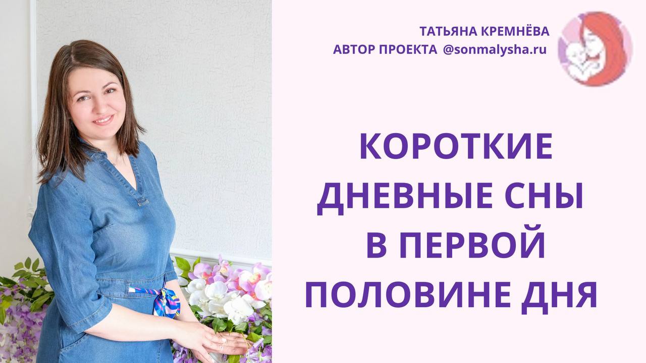 Короткие дневные сны в первой половине дня. Как наладить режим сна.