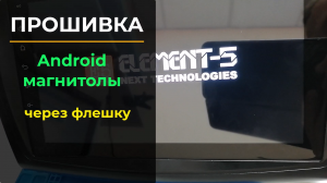 Прошивка андроид магнитолы