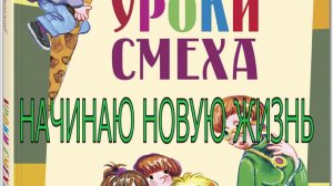 Литературное чтение.  Л. Каминский "Начинаю новую жизнь"