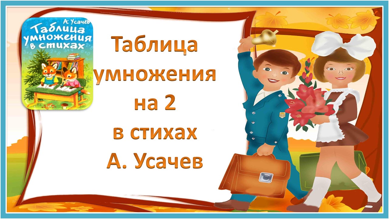 Таблица умножения на 2 в стихах А.Усачева