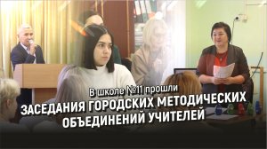 В школе №11 прошли заседания городских методических объединений учителей