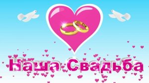 Футаж Наша Свадьба. Красивая заставка для начала фильма