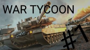 WAR TYCOON • ROBLOX | Часть 1