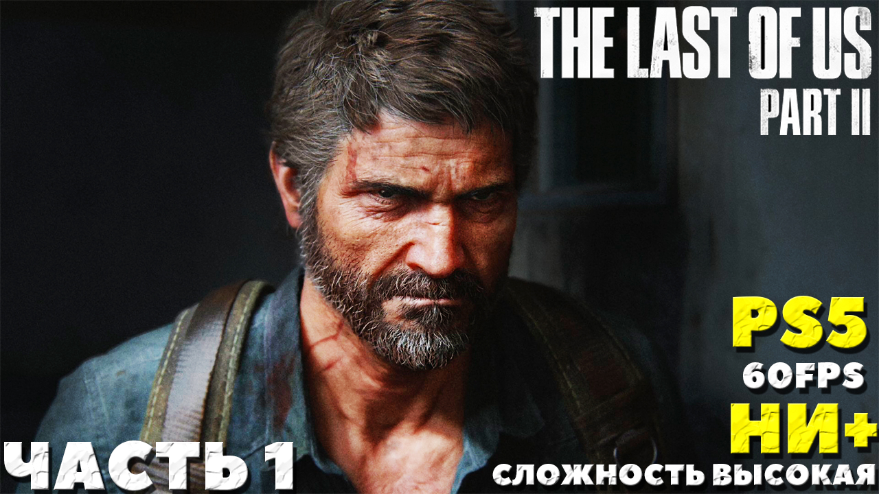 ✅(PS5) The Last of Us 2 (Одни из нас 2) - Прохождение. Часть №1. НИ+. Сложность Высокая.