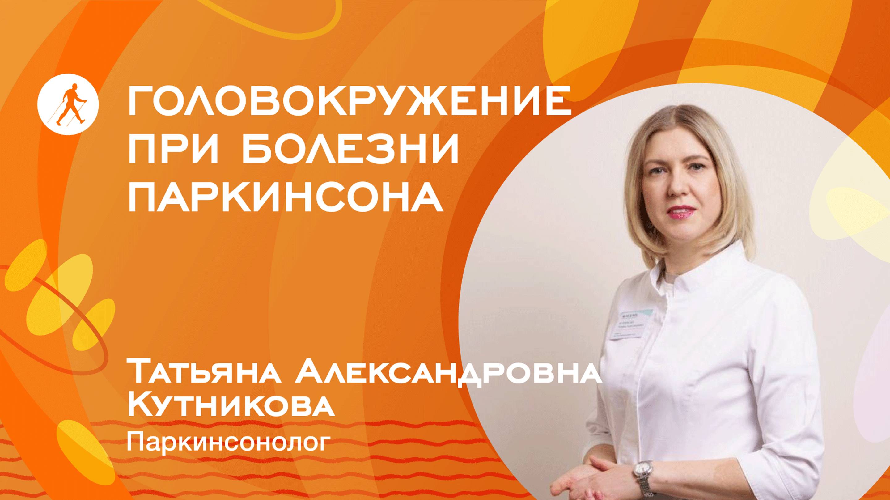 ГОЛОВОКРУЖЕНИЕ при болезни Паркинсона