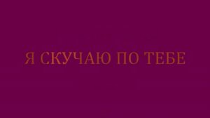 Я скучаю по тебе