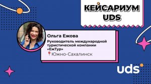 Ольга Ежова «UDS в низкорепотребляемом бизнесе»