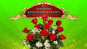 Футаж. С днём рождения 9