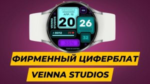 Фирменный Циферблат Veinna Studios для Galaxy Watch 6 Classic 47mm и других часов на Wear OS