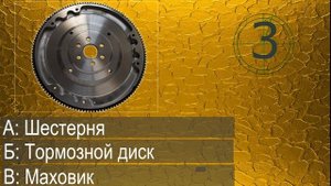 Детали машин . Угадай деталь за 5 секунд / угадай деталь автомобиля / авто