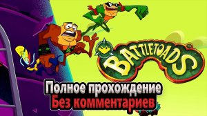 Battletoads 2020 | Полное прохождение | Без комментариев