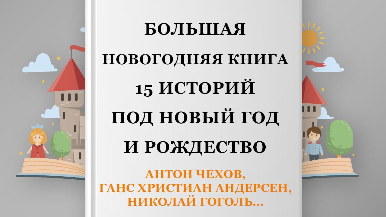 Большая Новогодняя книга. 15 историй под Новый год и Рождество, 48 глава