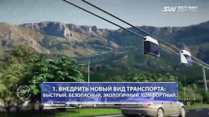 Презентация струнного транспорта Юницкого SkyWay