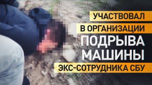 ФСБ задержала третьего фигуранта дела о подрыве машины экс-сотрудника СБУ в Москве