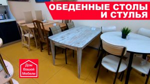 Обеденные столы и стулья!