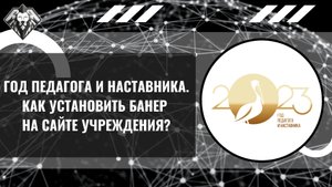КАК УСТАНОВИТЬ БАНЕР "ГОД ПЕДАГОГА И НАСТАВНИКА" НА САЙТ.