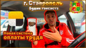г. Ставрополь будни таксиста. Новая система оплаты труда.