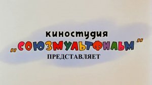 Союзмультфильм представляет